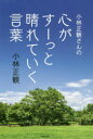 小林正観さんの心がすーっと晴れていく言葉