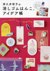 津久井智子／著本詳しい納期他、ご注文時はご利用案内・返品のページをご確認ください出版社名主婦の友社出版年月2022年07月サイズ103P 26cmISBNコード9784074512706生活 和洋裁・手芸 手芸商品説明津久井智子の消しゴムはんこ。アイデア帳ツクイ トモコ ノ ケシゴム ハンコ アイデアチヨウ超人気教室のテクが動画つきでわかりやすい!消しゴムはんこの第一人者、津久井智子先生の彫りテク＆押しテクの基本が動画つきで見られるはじめての本です。先生の教室でしか入手できなかったかわいい図案もぎっしり収録。雑貨や小物のアイデアもいっぱいで、毎日が楽しくなる1冊です!1 動画でよくわかる!消しゴムはんこ。基本のLesson（必要な道具を準備しよう｜基本の図案を彫る1 鳥のはんこを作ってみよう ほか）｜2 人気のモチーフを彫ってみよう（野菜｜くだもの ほか）｜3 かわいい雑貨を作ってみよう（ハンカチ｜ポケットティッシュケース ほか）｜4 いろいろなシーンで使ってみよう（スケジュールはんこ｜うちわ ほか）｜図案※ページ内の情報は告知なく変更になることがあります。あらかじめご了承ください登録日2022/06/30