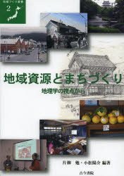 地域資源とまちづくり 地理学の視点から