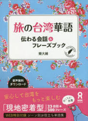 旅の台湾華語 伝わる会話＆フレーズブック