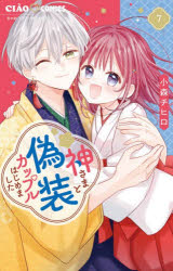 Kodansha Comics Library - 神さまと偽装カップルはじめました 7