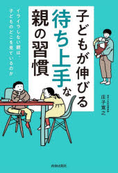 子どもが伸びる「待ち上手」な親の習慣 イライラしない親は、子どものどこを見ているのか