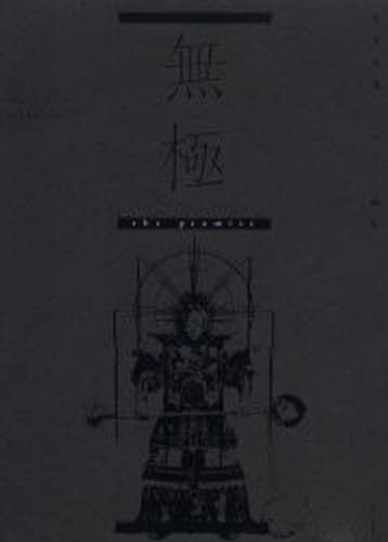 Rakuten - 無極 正子公也デザイン画集