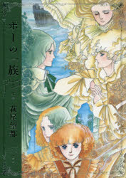 乐天商城 - ポーの一族 プレミアムエディション 上巻