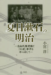 小宮洋／著本詳しい納期他、ご注文時はご利用案内・返品のページをご確認ください出版社名風詠社出版年月2018年10月サイズ305P 19cmISBNコード9784434252709文芸 文芸評論 文芸評論（日本）商品説明夏目漱石の明治 自由民権運動と「大逆」事件を中心にしてナツメ ソウセキ ノ メイジ ジユウ ミンケン ウンドウ ト タイギヤク ジケン オ チユウシン ニ シテ※ページ内の情報は告知なく変更になることがあります。あらかじめご了承ください登録日2018/10/29