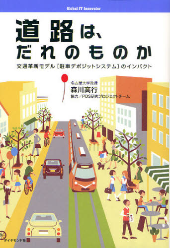 道路は、だれのものか 交通革新モデル〈駐車デポジットシステム〉のインパクト