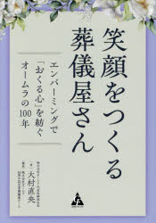 大村直央／著本詳しい納期他、ご注文時はご利用案内・返品のページをご確認ください出版社名合同フォレスト出版年月2026年02月サイズ189P 19cmISBNコード9784772662710ビジネス ビジネス教養 企業・業界論商品説明笑顔をつくる葬儀屋さん エンバーミングで「おくる心」を紡ぐオームラの100年エガオ オ ツクル ソウギヤサン エンバ-ミング デ オクル ココロ オ ツムグ オ-ムラ ノ ヒヤクネン エンバ-ミング／デ／オクル／ココロ／オ／ツムグ／オ-ムラ／ノ／100ネン※ページ内の情報は告知なく変更になることがあります。あらかじめご了承ください登録日2026/01/19