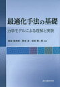 最適化手法の基礎 力学モデルによる理解と実装