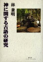 神に関する古語の研究