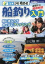 ゼロから始める船釣り入門 基礎から徹底解説 船に揺られてのんびりフィッシング お魚ゲットまでのプロセスを楽しむ!