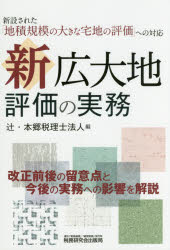 新広大地評価の実務 新設された「地積規模の大きな宅地の評価」への対応