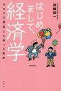 はじめまして、経済学 おカネの物差しをもった哲学 [ 宿輪純一 ]