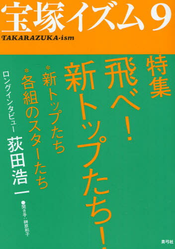 宝塚イズム 9