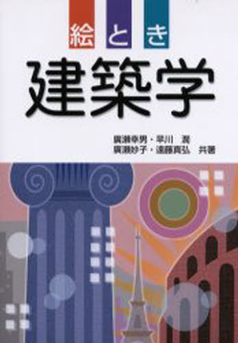 絵とき建築学