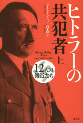 Paperbacks （Nonfiction） - ヒトラーの共犯者 12人の側近たち 上