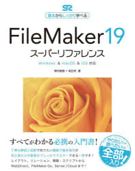 FileMaker 19スーパーリファレンス 基本からしっかり学べる