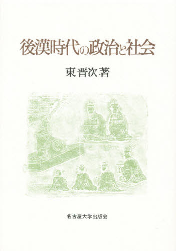 World History - 後漢時代の政治と社会