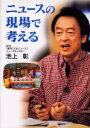 ニュースの現場で考える(3)