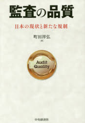 監査の品質 日本の現状と新たな規制