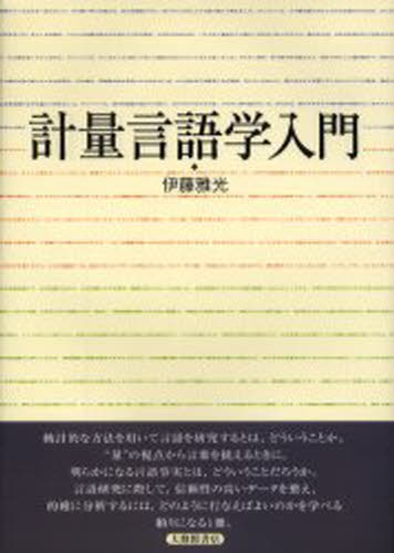 計量言語学入門