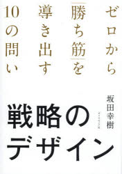 坂田幸樹／著本詳しい納期他、ご注文時はご利用案内・返品のページをご確認ください出版社名ダイヤモンド社出版年月2025年11月サイズ260P 21cmISBNコード9784478122716ビジネス 仕事の技術 仕事の技術一般商品説明戦略のデザイン ゼロから「勝ち筋」を導き出す10の問いセンリヤク ノ デザイン ゼロ カラ カチスジ オ ミチビキダス ジユウ ノ トイ ゼロ／カラ／カチスジ／オ／ミチビキダス／10／ノ／トイ※ページ内の情報は告知なく変更になることがあります。あらかじめご了承ください登録日2025/11/20
