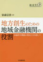 地方創生のための地域金融機関の役割 金融仲介機能の質向上を目指して