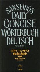デイリーコンサイス独和・和独辞典 プレミアム版