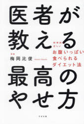医者が教える最高のやせ方 科学的に正しいお腹いっぱい食べられるダイエット法