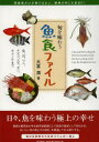 魚食ファイル 旬を味わう 魚 貝 ウニ ナマコ エビ カニ カメノテまで