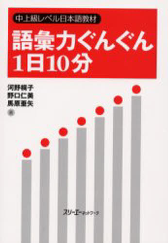 語彙力ぐんぐん1日10分 中上級レベル日本語教材