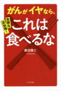 危険な添加物!がんがイヤなら、これは食べるな