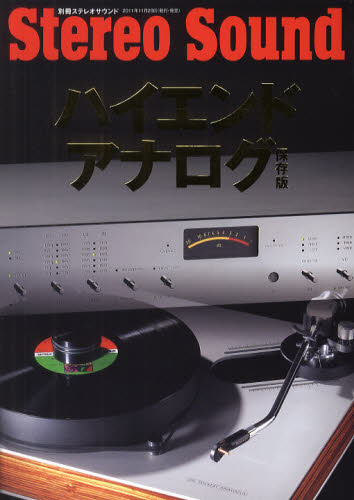 ハイエンド・アナログ 保存版