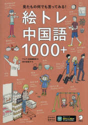 絵トレ中国語1000＋
