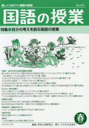 国語の授業 楽しく力のつく授業の創造 No.271（2020春）