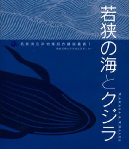 敦賀短期大学地域交流センター／編若狭湾沿岸地域総合講座叢書 1本詳しい納期他、ご注文時はご利用案内・返品のページをご確認ください出版社名敦賀短期大学地域交流センター出版年月2003年03月サイズ53P 21cmISBNコード9784886212719人文 文化・民俗 民俗学商品説明若狭の海とクジラワカサ ノ ウミ ト クジラ ワカサワン エンガン チイキ ソウゴウ コウザ ソウシヨ 1※ページ内の情報は告知なく変更になることがあります。あらかじめご了承ください登録日2013/04/10