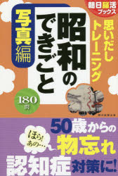朝日脳活ブックス編集部／編著朝日脳活ブックス本詳しい納期他、ご注文時はご利用案内・返品のページをご確認ください出版社名朝日新聞出版出版年月2019年04月サイズ175P 19cmISBNコード9784023332720趣味 パズル・脳トレ・ぬりえ 大人のドリル商品説明思いだしトレーニング昭和のできごと 写真編オモイダシ トレ-ニング シヨウワ ノ デキゴト シヤシンヘン アサヒ ノウカツ ブツクス※ページ内の情報は告知なく変更になることがあります。あらかじめご了承ください登録日2019/04/19