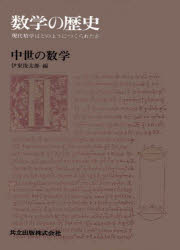数学の歴史 現代数学はどのようにつくられたか 2