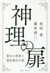 光田秀／著 森井啓二／著本詳しい納期他、ご注文時はご利用案内・返品のページをご確認ください出版社名きれい・ねっと出版年月2020年04月サイズ269P 19cmISBNコード9784434272721人文 精神世界 精神世界商品説明神理の扉 聖なる変容と霊性進化の道シンリ ノ トビラ セイナル ヘンヨウ ト レイセイ シンカ ノ ミチ第1章 瞑想の実践｜第2章 自然との調和｜第3章 医療の本質｜第4章 輪廻転生の目的｜第5章 聖典の叡智を学ぶ｜第6章 神理の扉を開く｜エピローグ※ページ内の情報は告知なく変更になることがあります。あらかじめご了承ください登録日2021/12/15