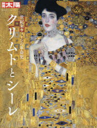 クリムトとシーレ 世紀末ウィーンの革命児