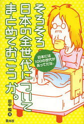 田中稲／著本詳しい納期他、ご注文時はご利用案内・返品のページをご確認ください出版社名青月社出版年月2014年04月サイズ335P 19cmISBNコード9784810912722エンターテイメント サブカルチャー サブカルチャー商品説明そろそろ日本の全世代についてまとめておこうか。ソロソロ ニホン ノ ゼンセダイ ニ ツイテ マトメ テ オコウカ※ページ内の情報は告知なく変更になることがあります。あらかじめご了承ください登録日2014/04/03