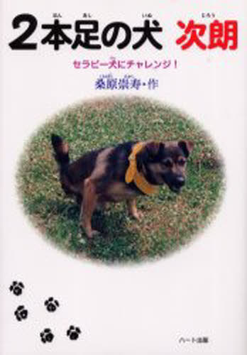 2本足の犬次朗 セラピー犬にチャレンジ!