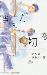 消えた初恋 1