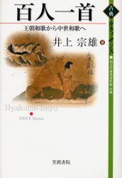 百人一首 王朝和歌から中世和歌へ