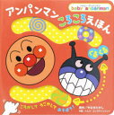 アンパンマンころころえほんくるくる