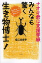 ナオキ君は支援学級みんなも驚く生き物博士!