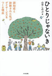 山中しのぶ／著本詳しい納期他、ご注文時はご利用案内・返品のページをご確認ください出版社名中央法規出版出版年月2025年06月サイズ176P 19cmISBNコード9784824302724社会 福祉 福祉その他商品説明ひとりじゃないき 認知症と診断された私がデイサービスをつくる理由ヒトリ ジヤ ナイ キ ニンチシヨウ ト シンダン サレタ ワタクシ ガ デイ サ-ビス オ ツクル リユウ※ページ内の情報は告知なく変更になることがあります。あらかじめご了承ください登録日2025/06/13