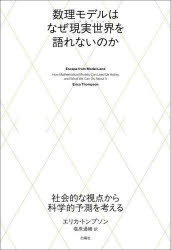 数理モデルはなぜ現実世界を語れないのか 社会的な視点から科学的予測を考える