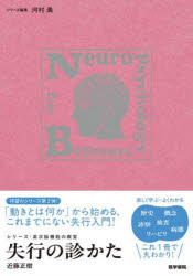 近藤正樹／著シリーズ・高次脳機能の教室本詳しい納期他、ご注文時はご利用案内・返品のページをご確認ください出版社名医学書院出版年月2025年11月サイズ188P 21cmISBNコード9784260062725医学 臨床医学内科系 脳神経科学・神経内科学商品説明失行の診かたシツコウ ノ ミカタ シリ-ズ コウジ ノウキノウ ノ キヨウシツ※ページ内の情報は告知なく変更になることがあります。あらかじめご了承ください登録日2025/10/28