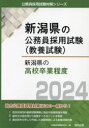 ’24 新潟県の高校卒業程度