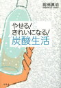 前田眞治／著本詳しい納期他、ご注文時はご利用案内・返品のページをご確認ください出版社名幻冬舎出版年月2013年07月サイズ95P 21cmISBNコード9784344902725生活 健康法 健康法商品説明やせる!きれいになる!炭酸生活ヤセル キレイ ニ ナル タンサン セイカツ※ページ内の情報は告知なく変更になることがあります。あらかじめご了承ください登録日2013/07/11